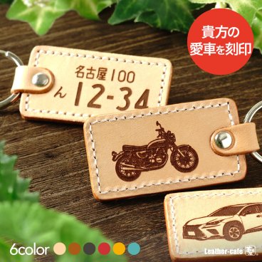 愛車を刻印 ナンバープレート キーホルダー 革 敬老の日 父の日 ギフト 本革 レザー 赤 車 バイク シルエット 刻印 彫刻 メンズ レディース 日本製 おしゃれ シンプル バレンタイン クリスマス バレンタイン プレゼント 実用的