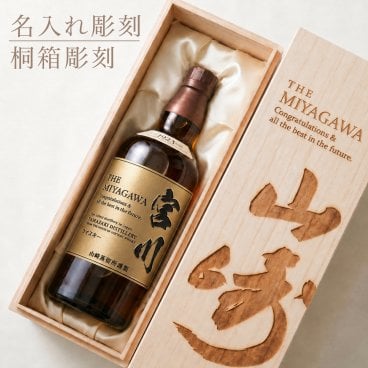 名入れ彫刻 山崎 ウイスキーボトル ウイスキー 還暦 お酒 プレゼント ギフト 名前入り お祝い おしゃれ 彼氏 男性 女性 誕生日 結婚祝い 感謝 記念日 父の日 古希 退職 設立 開業