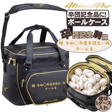 野球 ボールケース 卒団刺繍入ミズノプロ  ボールケース 硬式軟式5ダース入れ 1fjb3502-sotsudansisyu 卒団記念