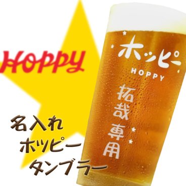 【名入れ】ホッピータンブラー435ml【名入れタンブラー】【プレゼント】