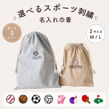 名入れ刺繍 スポーツ刺繍 名前入り 巾着袋 2サイズ 入園 入学 給食袋 コップ入れ おむつ入れ 着替え入れ ミルク入れ スクールバッグ