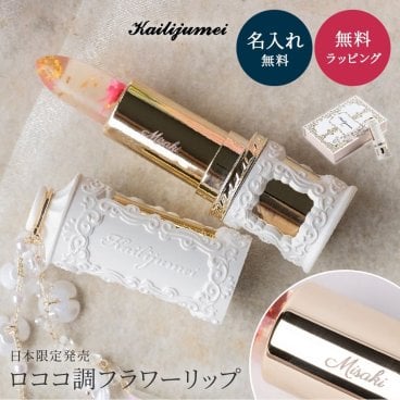 カイリジュメイ フルールロココ フラワーリップ 名入れ ロココシリーズ Kailijumei フラワーティントリップ 日本 ギフト 体温 ph 色が変わる リップ かわいい おしゃれ 誕生日 ホワイトデー クリスマス お返し お祝い 自分へのご褒美 記念日 即日発送 ギフト