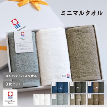 【ラッピング対応】今治タオル コンパクトバスタオル 3枚セット ミニマルタオル ※ラッピング付き 送料無料 ギフト ミニバスタオル お祝い 結婚祝い 出産祝い 内祝い お中元 お歳暮 ご挨拶 引っ越し 新築祝い 敬老の日 母の日 父の日 新生活 バレンタイン 今治 タオル ギフトセット タオルギフト プレゼント 日本製 おしゃれ お祝 お礼