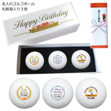 最短即日出荷！選べるボール  名入れゴルフボール 誕生日祝デザイン 3球セット 化粧箱入り ギフトラッピング無料