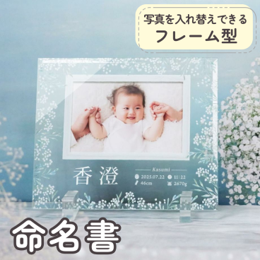 命名書ガラスフォトフレームプレート「かすみ草」/ 命名書 出産内祝い 出産祝い 出産記念品 誕生記念品 名入れ 命名書オーダー