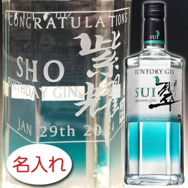 【名入れ お酒 彫刻 × ジャパニーズ ジン 翠（SUI） 40度 700ml / 紺ギフト箱】 平野 名入れ ボトル 名前入り 名前入れ 紫耀 オリジナル プレゼント ラベル ギフト 刻印 レリーフ 結婚祝い 結婚記念 還暦祝い 記念日 誕生日祝い 定年 退職祝 退職記念 贈り物 いい夫婦 インスタ映え SNS映え 父の日 母の日 卒業記念 古希祝 喜寿祝 米寿祝
