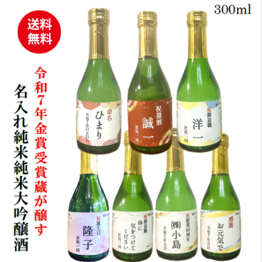 名入れ純米大吟醸酒　300ml【送料無料※離島を除く】