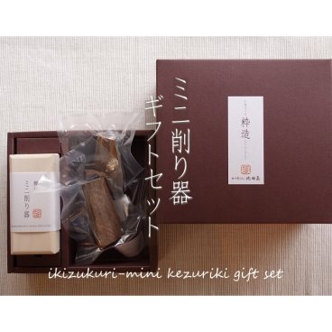 「鰹節ミニ削り器ギフト」セット【かつをぶし池田屋】削りたて鰹節　ごはんのおとも　グルメ　遊び心のある誕生日プレゼント　手土産　御祝　御礼　内祝　お中元　お歳暮　ブライダル　引出物　ご挨拶　顔合わせ　極上ギフト