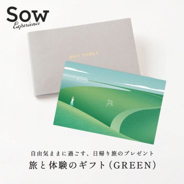 【SOW EXPERIENCE】 ソウエクスペリエンス 旅と体験のギフト（GREEN） 誕生日 結婚祝い 記念日 お祝い 内祝い 結婚記念日 チケットギフト プレゼント ギフト 父の日 2026 プレゼント
