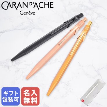 【名入れ無料】カランダッシュ CARAN DACHE ボールペン 全3カラー 849 プレミアム 油性  NF0849 高級 筆記具 送別会 誕生日 お中元 還暦祝い 結婚祝い 結婚式 名入れ 息子 娘 高級 文房具 即日発送 クリスマスプレゼント ビジネス小物 バレンタイン【スペシャルラッピング660円(別売り)】 ホワイトデー