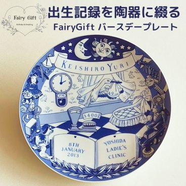 出産祝い 名入れ 絵皿 ｜ デルフト焼き バースデープレート ｜ 出生記録を飾れる記念プレート ｜  FairyGift