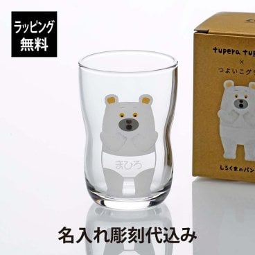 【ラッピング無料】【名入れ代込み】tupera tupera × つよいこグラス M しろくまのパンツ 185ml 名前 名入れ 彫刻 刻印 名入れギフト プレゼント 記念日 記念品 お祝い 強化ガラス 持ちやすい 小さい 練習 割れにくい 日本製 幼児 かわいい キッズ 出産祝い 誕生日