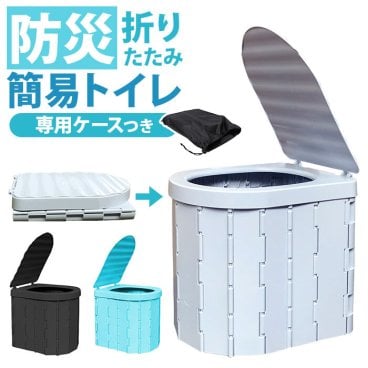 簡易トイレ 折りたたみ 通販 携帯トイレ 災害用 非常用トイレ ポータブルトイレ 災害用トイレ 非常用簡易トイレ 防災トイレ 椅子 災害用簡易トイレ 防災用トイレ トイレ 凝固剤 登山 女性用 車 大便用 キャンプ アウトドア コンパクト 防災用品 防災グッズ