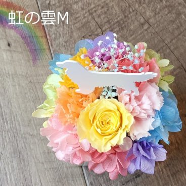 「プリザーブドフラワー 虹の雲M」ギフト フラワーアレンジメント 虹の橋 犬 お供え お供え花 ペット 供養 花 メモリアルグッズ あじさい ペットのお悔やみ プレゼント 動物 枯れない お花 誕生日 ねこ うさぎ メモリアルにも対応 天然石 レインボーカラー
