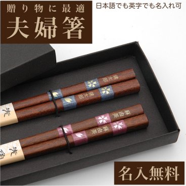 名入れ箸 夫婦箸 先角桜市松 天然木 高級黒箱入り メッセージ箸置き 結婚祝い 両親へのプレゼント  伝統工芸