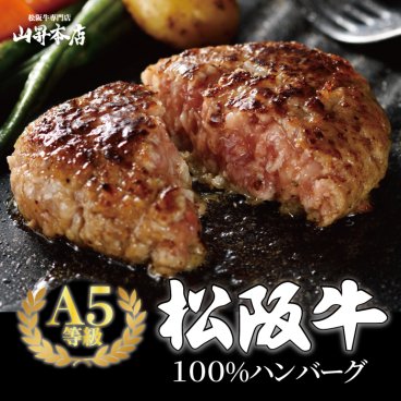 【A5等級 松阪牛 100% 特選 ハンバーグ 】サーロイン使用 贈り物 肉ギフト お歳暮 ギフト 肉 和牛