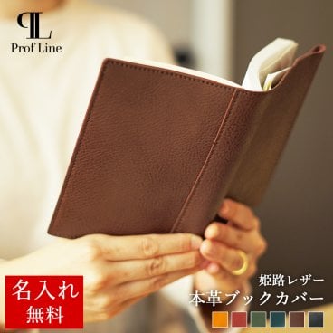【名入れ無料】姫路レザー ブックカバー A6  文庫本サイズ ProfLine レザー 本革  シンプル 高品質 日記カバー 手帳カバー おしゃれ メンズ レディース 誕生日 プレゼント 名入れギフト 贈り物 就職祝い 送別の品 読書 内祝い 結婚祝い お礼 記念日ギフト 敬老の日