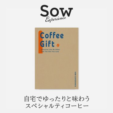 【SOW EXPERIENCE】 COFFEE GIFT コーヒーギフト 選べる体験ギフト ☆無料メッセージカード＆ラッピング ギフト 父の日 2026 プレゼント