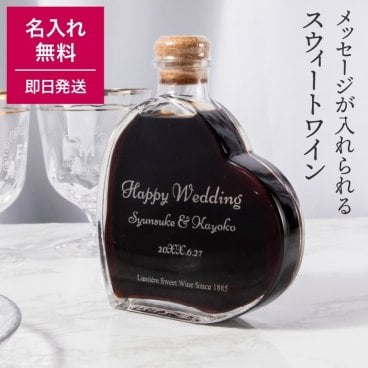 名入れ ルミエール ハートボトル スウィートワイン 200ml スイートワイン デザートワイン パーティ 誕生日 名前入り 贈り物 ギフト ラッピング 無料メッセージカード ギフト 父の日 2026 プレゼント