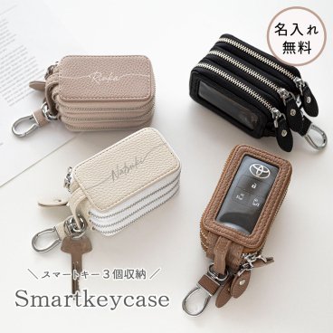 3個収納 スマートキーケース 【 トリプル 名入れ 】 くすみカラー キーケース 文字入れ ギフト プレゼント 贈り物 誕生日 記念日