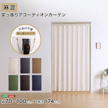 アコーディオンカーテン つっぱり 突っ張り 100×174cm 麻混仕様 洗える 賃貸OK 間仕切り カーテン ドアカーテン アコーディオンドア 目隠しカーテン パーテーション 仕切り 和風 おしゃれ
