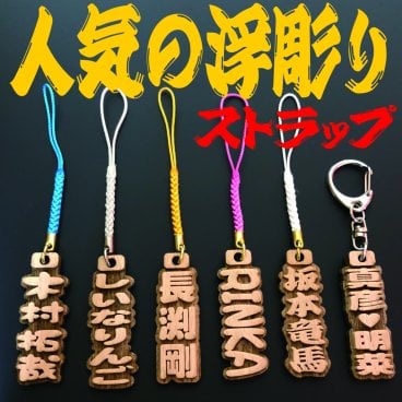 人気の浮彫りストラップ✨　木札　喧嘩札　千社札　祭り　名入れ  キーホルダー　携帯ストラップ　アクセサリー　木札ネックレス