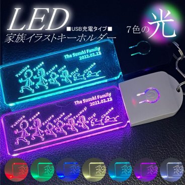 LED ７色に光る キーホルダー【Family Love】USB充電タイプ 名入れ 家族 犬 猫 ネーム 彫刻 アクリル おしゃれ  8人家族 全員 誕生 記念 お祝い お名前刻印  メッセージ 父の日 母の日 クリスマス プレゼント