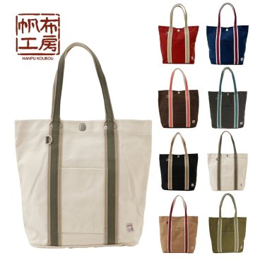 【帆布工房】3J45 LINEシリーズ トートバッグ はんぷこうぼう ハンプ 綿 コットン レッド カーキ ブラック ネイビー ホワイト ブラウン グレー ベージュ 配色 ユニセックス 使いやすい サブバッグ
