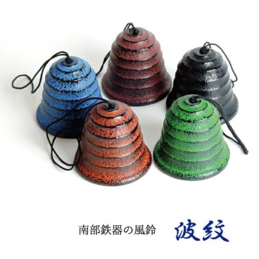 風鈴 南部鉄器 「波紋」5色 手作り 岩手産 送料無料 オシャレ