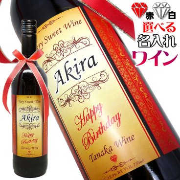 【送料無料】名前入れの ワイン 【赤と白から選べる720ml】お洒落なアンティークラベルにお名前を英語でお入れいたします。香り高く美味しい イタリアワイン を贈り物に！還暦祝い/誕生日/ギフト/母の日/プレゼント/退職祝い/名入れ/ホワイトデー/女性