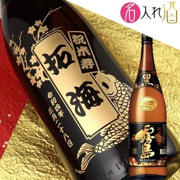 名入れ彫刻の本格芋焼酎 黒霧島(一升瓶) 1800ml 