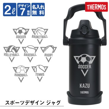 【名入れ】 サーモス 水筒 2l 2リットル ジャグ 名入れ 誕生日 プレゼント 実用的 ギフト 部活 サッカー 野球 スポーツ 中学生 高校生 おしゃれ 大容量 大きい 保冷 ステンレス 真空断熱 直飲み スポーツドリンク FJQ-2000《 サーモス スポーツジャグ 》 翌営業日出荷