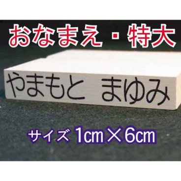 はんこ 入園 お名前特大スタンプ☆ 【おなまえスタンプ】【お名前スタンプ 】【特大】【入園】【入学】【縦向き・横向きどちらでも作製可能】【プレゼント】【ギフト】【大きい】