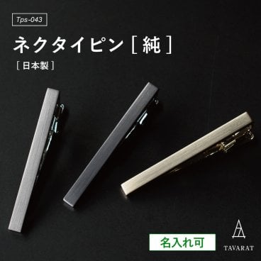 【名入れ】 【送料無料】 ネクタイピン 純 シンプル ワニ口式 日本製 お祝い 誕生日 記念日 就職祝い 彼氏 父 プレゼント ギフト 贈り物 Tps-043