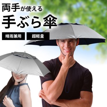 【両手が自由！雨も日差しも守る手ぶら傘】手ぶら 傘 かぶる 傘 かぶる 日傘 UVカット 晴雨兼用 フリーサイズ 農作業 ガーデニング 釣り 除雪 傘 ハンズフリー 両手が空く 両手が使える 収納カバー付き