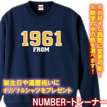 【西暦変更可】ナンバー FROM 長袖 アメカジ風 トレーナー スウェット■オリジナル シャツ おしゃれ かっこいい ギフト 誕生日 出産祝い 父の日 母の日 還暦 敬老の日