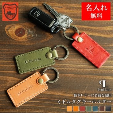 【名入れ無料】栃木レザー キーホルダー ミドルタグキーホルダー  / 名入れギフト ネームタグ Prof Line 2段刻印対応 名前入り プレート メンズ レディース 車の鍵 本革 名入り 実用品 キーリング レザー 牛革 男性 女性 旦那 父 誕生日 記念日 贈り物 ギフト プレゼント 就職祝い 内祝い 結婚祝い お礼 結婚記念 お礼 記念品 敬老の日/