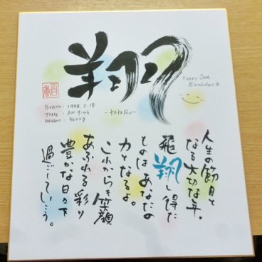 【ポエム色紙】お名前でポエムを作ります【大切な方のお名前を大切にお書きします】～色紙～