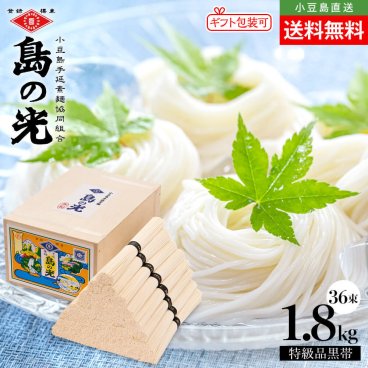 【豪華木箱入り】小豆島手延素麺 島の光 特級品黒帯【1.8kg(50g×36束)】小豆島 手延べそうめん 高級 手土産 お盆 弔事 お取り寄せ グルメ 保存食 オリーブアイランド