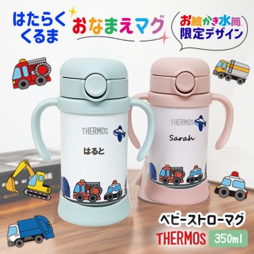 名入れ無料 ストローベビーマグ 名入れ サーモス 保冷 水筒 出産祝い お誕生日プレゼント はたらくくるま お絵かき水筒 オリジナル THERMOS オーダーメイド プレゼント 記念日 贈り物　 ＊他の商品はこちら→