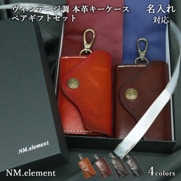 【名入れ無料】 ヴィンテージ調肉厚本革キーケースペアギフトセット / 名入れギフト キーケース 5連フック オリジナル レザー カード入れ 鍵ケース キーリング 三つ折り 車 レディース メンズ 男性 女性 おしゃれ シンプル 誕生日  プレゼント ペア ギフト 革婚式  新居祝い 新生活 内祝い 結婚祝い お礼 記念日ギフト 敬老の日/