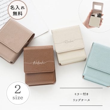 リップケース 【 simple 名入れ 】 マグネット くすみカラー ポーチ ミニポーチ 小物入れ 鏡付きポーチ ギフト プレゼント 贈り物 誕生日 記念日