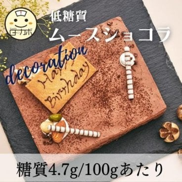 【砂糖不使用！糖質79％カット！！】低糖質ムースショコラ　デコレーション 4.5号