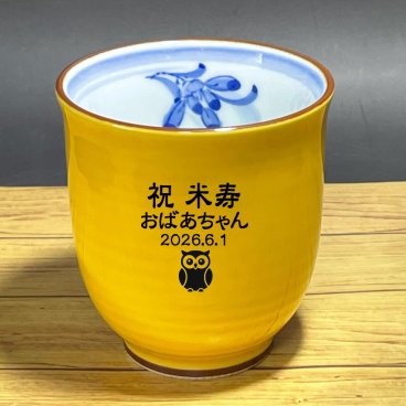 米寿祝　名入り湯呑み 波佐見焼 蘭の香り黄色　メッセージ入り 米寿の記念品 傘寿祝い