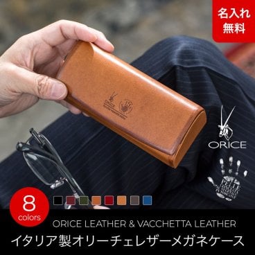 【名入れ無料】 イタリア製レザー オリーチェレザー メガネケース  ORICE 名入れ 名前刻印 本革  翌日出荷  メガネケース ハード かわいい おしゃれ 男性 シンプル コンパクト 眼鏡ケース めがねケース メガネ ケース 父の日 革
