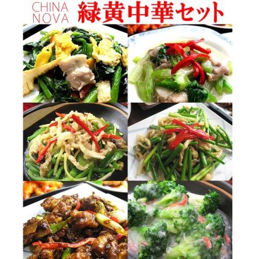 栄養が足りない人に最適！！ 緑黄中華セット【送料無料】御歳暮 お歳暮 お惣菜 詰め合わせ 冷凍食品 無添加 おかず お取り寄せグルメ お弁当 冷凍 レトルト 贈り物 食品 お試し 内祝 お返しお見舞い 御祝 御礼