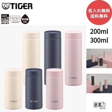 【名入れ無料】【送料無料】新発売 タイガー 水筒 マグ 魔法瓶 真空断熱ボトル らくらくキャップ300ml MMP-W031保温 保冷 パッキン一体型 スクリュー 食洗機対応 軽量  直飲み 夢重力ボトル おしゃれ