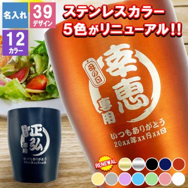 名入れ タンブラー 350ml 保温保冷 ステンレス 真空 コーヒー 保冷 ビール 蓋 オリジナル ミニ オフィス キャンプ お酒 名前 入り  名前入り プレゼント ギフト 面白い センス 定年退職 還暦祝い 退職祝い 男性 女性 お祝い 古希 喜寿 傘寿 米寿 卒寿 白寿 百寿 敬老の日