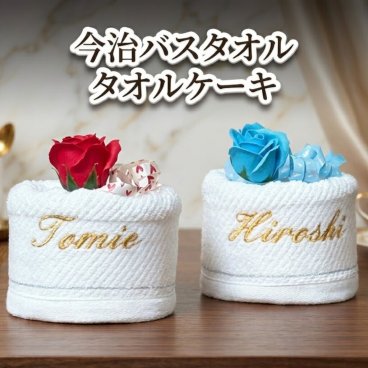 【名入れ タオル】今治タオル バスタオル　タオルケーキ　結婚祝い　ギフトセット 新生活 家族へ 敬老の日 母の日 父の日 還暦 長寿祝い 誕生日 記念日