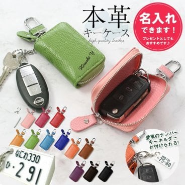 スマートキーケース 本革 名入れ ナンバープレートキーホルダー レディース メンズ ホワイトデー 彼女 スマートキー キーケース 家の鍵 カバー キーケース スマートキーカバー キーホルダー キーレス トヨタ ダイハツ ホンダ スズキ おしゃれ プレゼント 車 の 鍵 が 入る  ペア カップル リモコンキー 父 祖父 車好き 雑貨 母 祖母 誕生日 卒業記念 納車祝い 納車記念